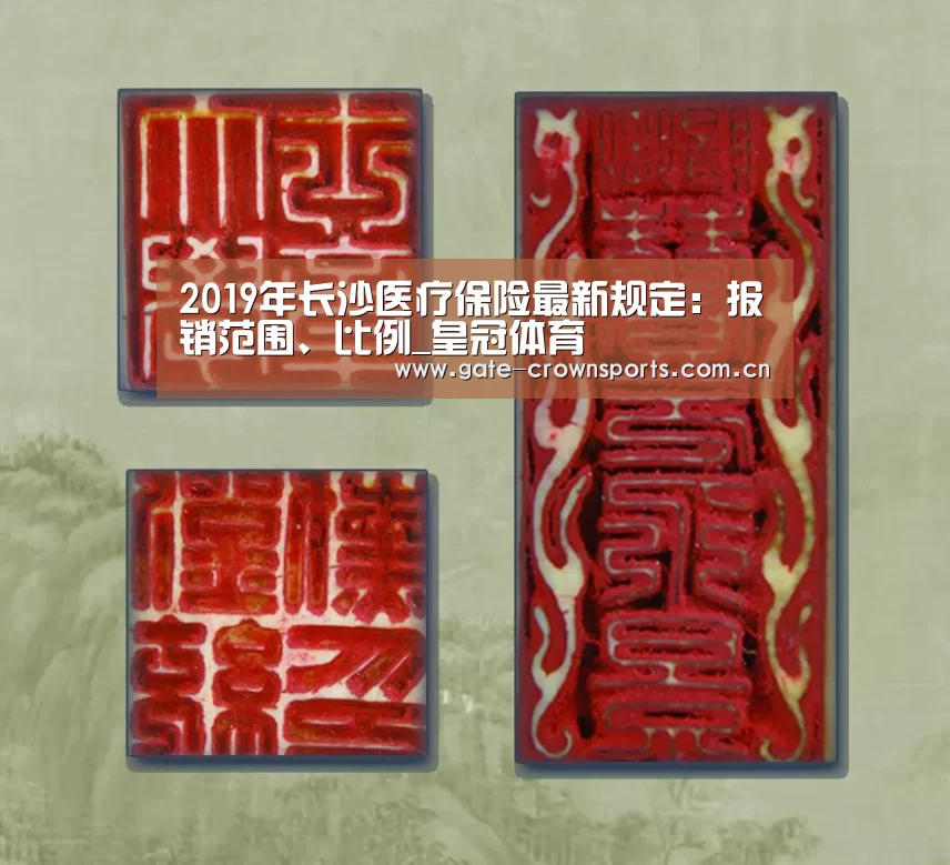 2019年长沙医疗保险最新规定:报销范围、比例_皇冠体育(图1) 皇冠体育官网