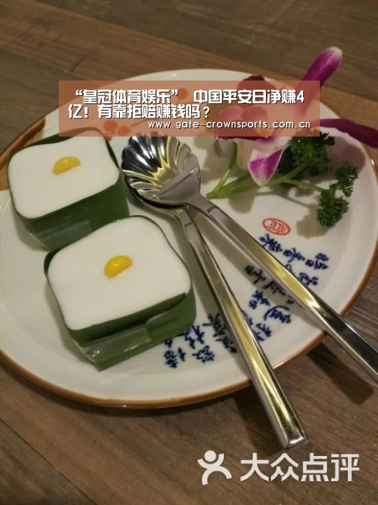 “皇冠体育娱乐”
中国平安日净赚4亿!有靠拒赔赚钱吗?(图1) 皇冠体育官网