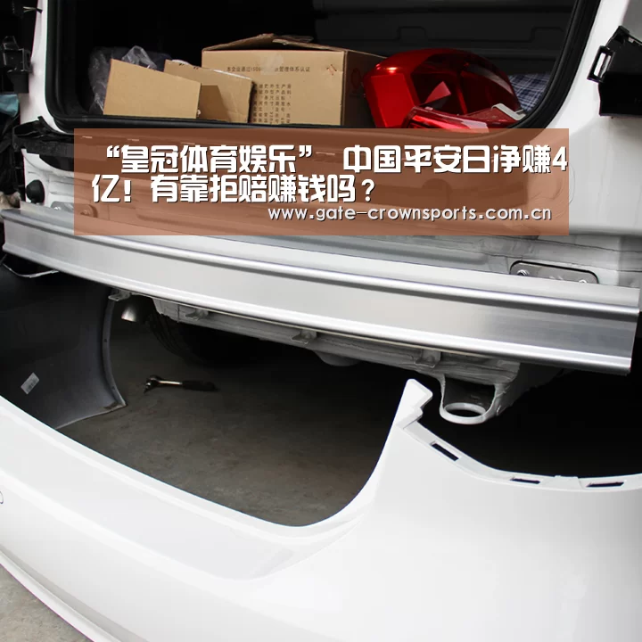 “皇冠体育娱乐”
中国平安日净赚4亿!有靠拒赔赚钱吗?(图2) 皇冠体育官网