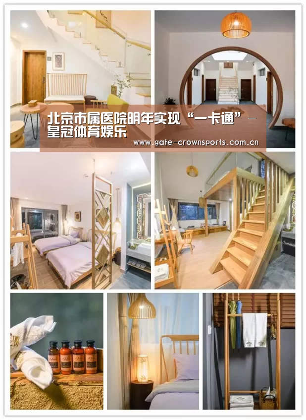 北京市属医院明年实现“一卡通”-皇冠体育娱乐(图2) 皇冠体育