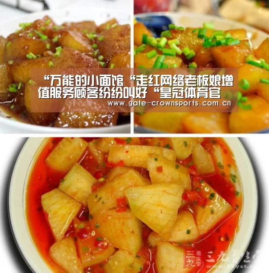 “万能的小面馆“走红网络老板娘增值服务顾客纷纷叫好“皇冠体育官网”(图1) 皇冠体育娱乐