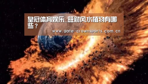 皇冠体育娱乐_旺财风水植物有哪些?(图2) 皇冠体育