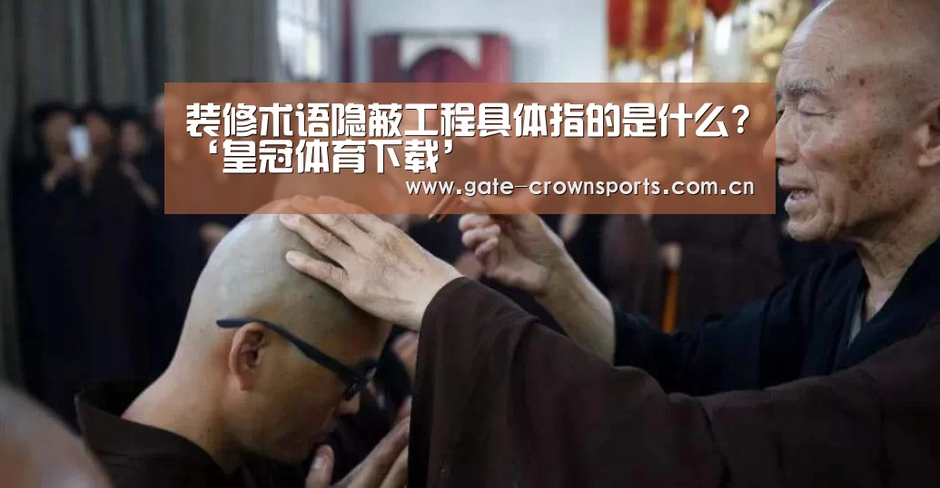 装修术语隐蔽工程具体指的是什么?‘皇冠体育下载’(图2) 皇冠体育娱乐