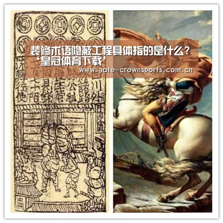 装修术语隐蔽工程具体指的是什么?‘皇冠体育下载’