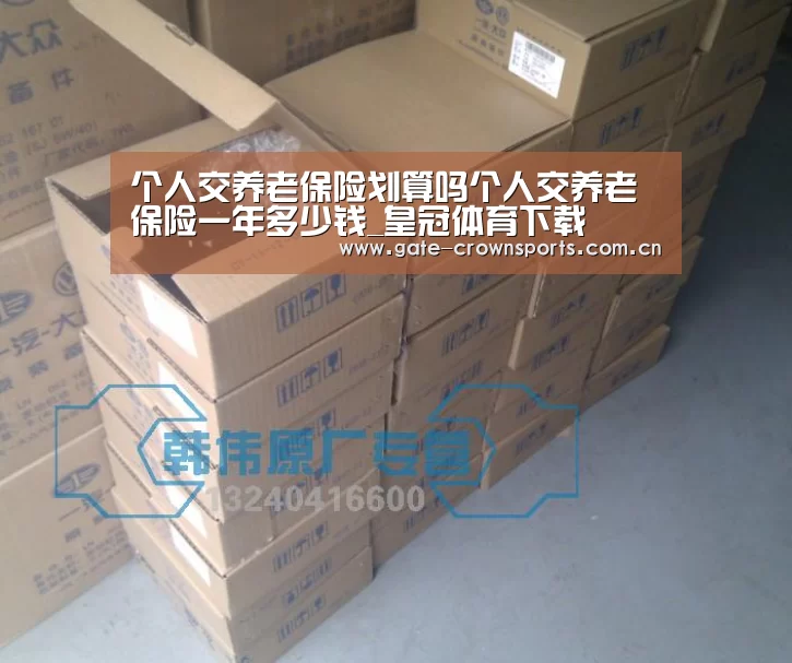 个人交养老保险划算吗个人交养老保险一年多少钱_皇冠体育下载(图4) 皇冠体育官网