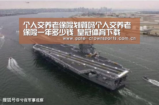 个人交养老保险划算吗个人交养老保险一年多少钱_皇冠体育下载(图1) 皇冠体育下载