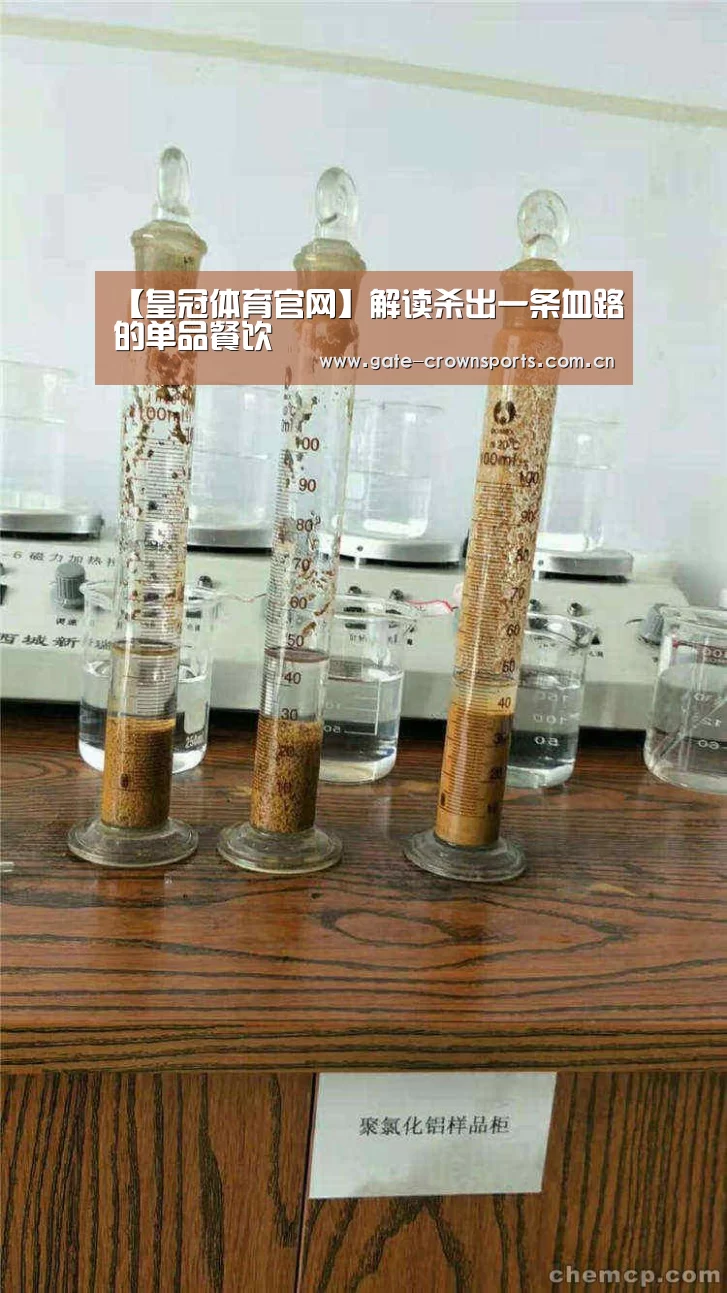 【皇冠体育官网】解读杀出一条血路的单品餐饮(图1) 皇冠体育官网