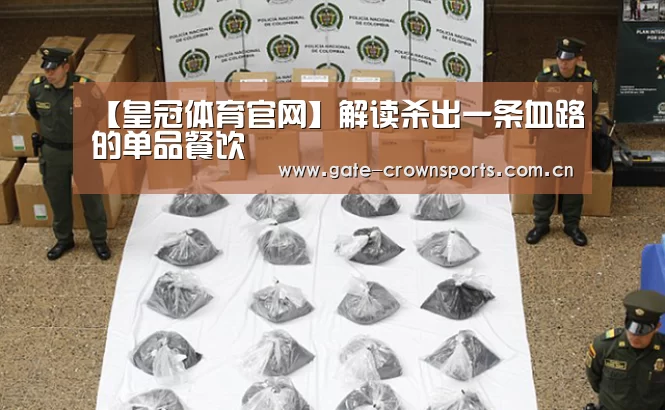 【皇冠体育官网】解读杀出一条血路的单品餐饮(图2) 皇冠体育下载