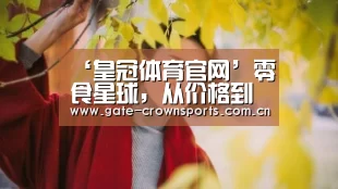 ‘皇冠体育官网’零食星球,从价格到品种给创业者全方位的呵护(图2) 皇冠体育