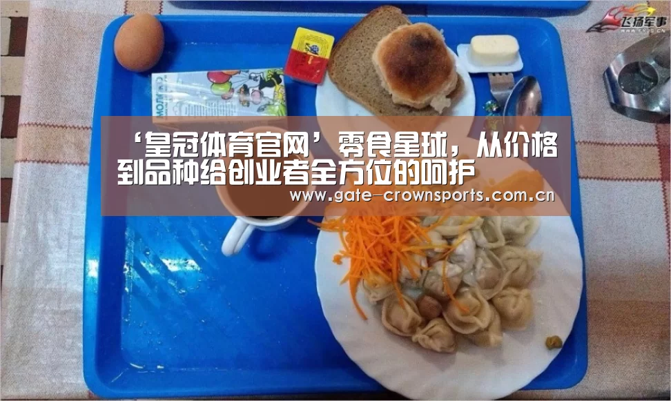 ‘皇冠体育官网’零食星球,从价格到品种给创业者全方位的呵护(图4) 皇冠体育官网