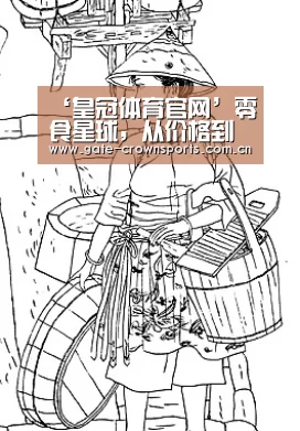 ‘皇冠体育官网’零食星球,从价格到品种给创业者全方位的呵护(图3) 皇冠体育娱乐