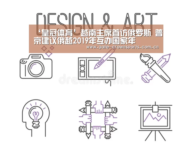 ‘皇冠体育’越南主席首访俄罗斯 普京建议俄越2019年互办国