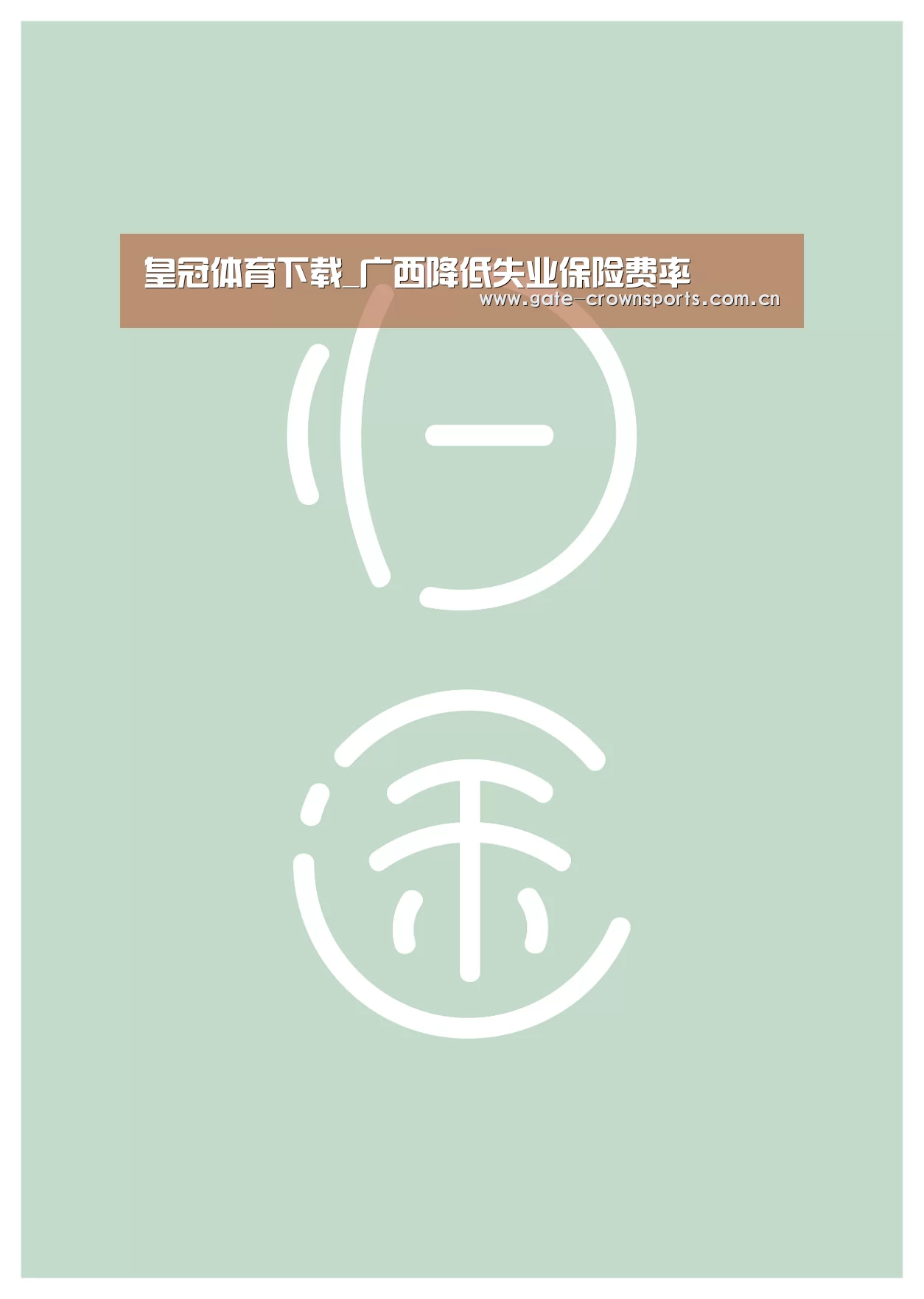 皇冠体育下载
