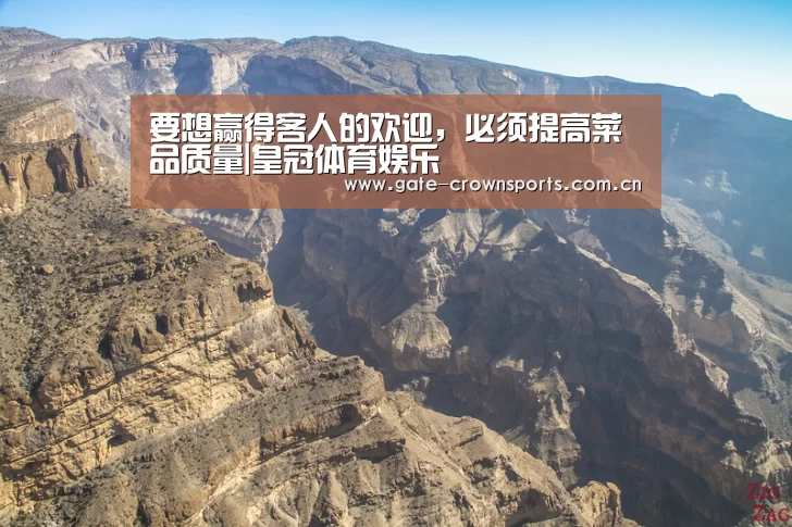 要想赢得客人的欢迎,必须提高菜品质量|皇冠体育娱乐(图1) 皇冠体育下载