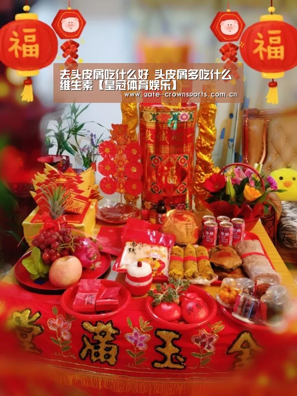去头皮屑吃什么好 头皮屑多吃什么维生素【皇冠体育娱乐】(图1) 皇冠体育下载