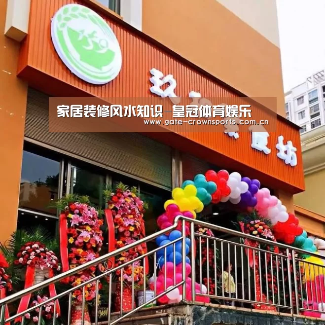 家居装修风水知识-皇冠体育娱乐