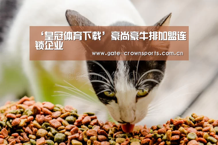 ‘皇冠体育下载’豪尚豪牛排加盟连锁企业(图3) 皇冠体育