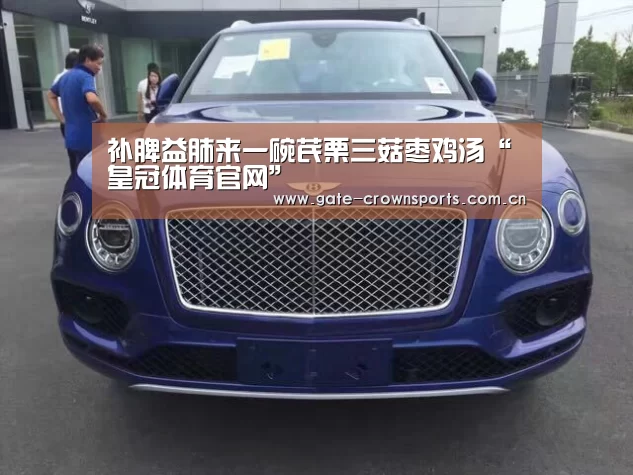 补脾益肺来一碗芪栗三菇枣鸡汤“皇冠体育官网”(图1) 皇冠体育娱乐