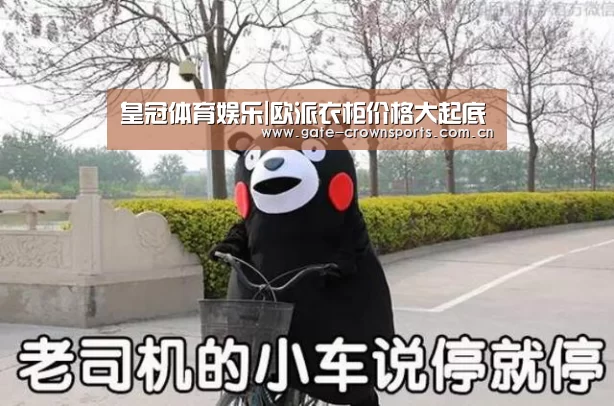 皇冠体育娱乐|欧派衣柜价格大起底