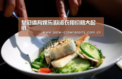 皇冠体育娱乐|欧派衣柜价格大起底(图4) 皇冠体育官网