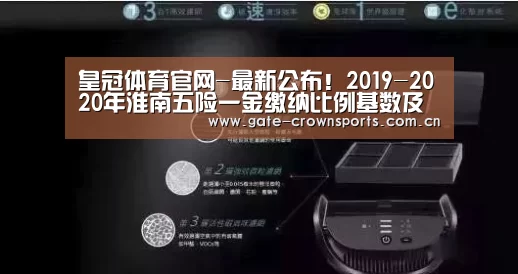 皇冠体育官网-最新公布!2019-2020年淮南五险一金缴纳比例基数及最低标准(图1) 皇冠体育娱乐