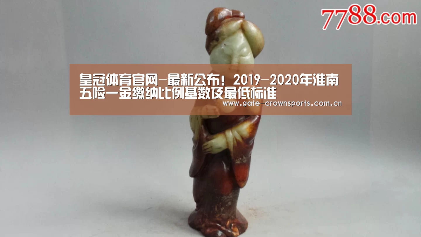 皇冠体育官网-最新公布!2019-2020年淮南五险一金缴纳比例基数及最低标准(图2) 皇冠体育下载