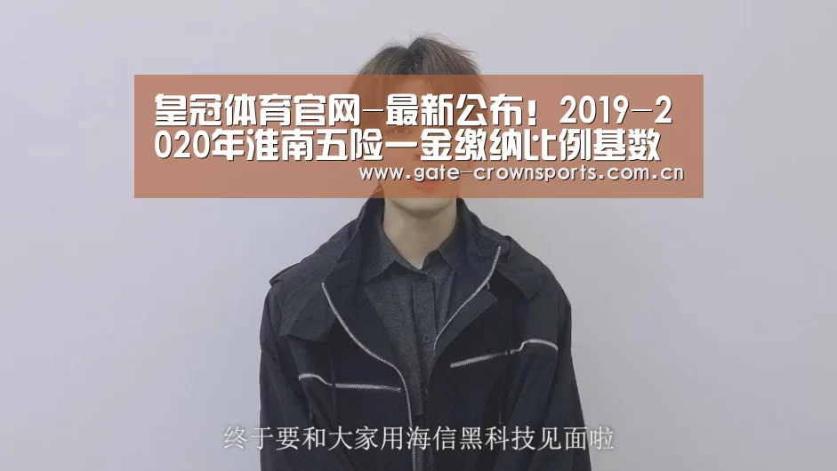 皇冠体育官网-最新公布!2019-2020年淮南五险一金缴纳比例基数及最低标准(图3) 皇冠体育官网