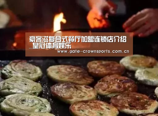 豪客滋复合式餐厅加盟连锁店介绍_皇冠体育娱乐(图2) 皇冠体育