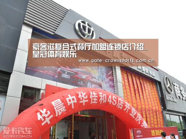 豪客滋复合式餐厅加盟连锁店介绍_皇冠体育娱乐(图1) 皇冠体育官网