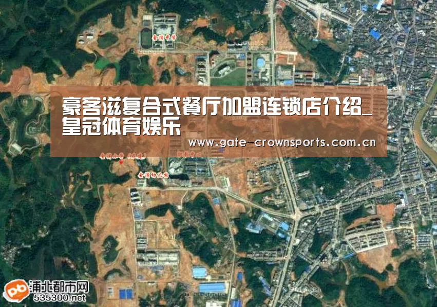 豪客滋复合式餐厅加盟连锁店介绍_皇冠体育娱乐(图3) 皇冠体育