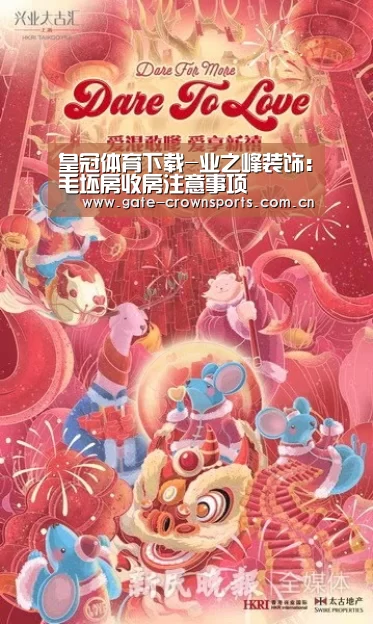 皇冠体育下载-业之峰装饰：毛坯房收房注意事项