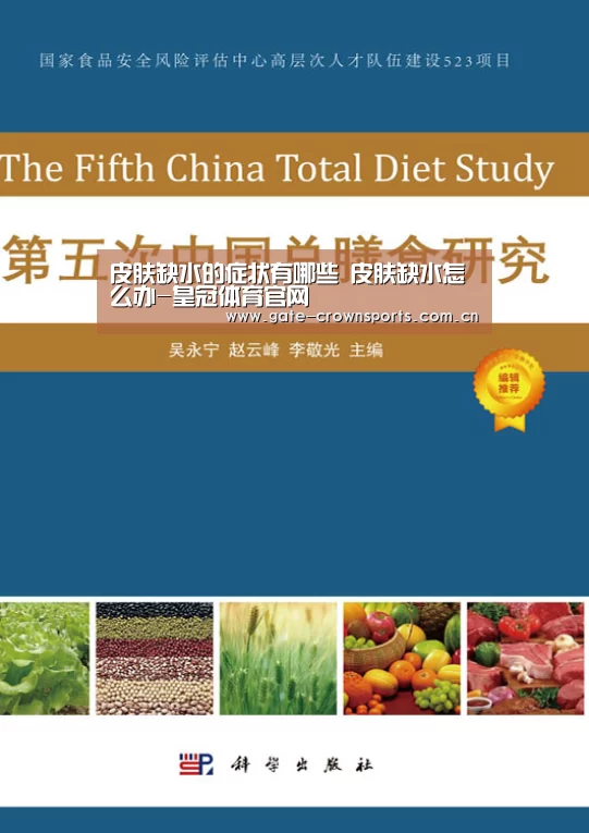 皮肤缺水的症状有哪些 皮肤缺水怎么办-皇冠体育官网(图1) 皇冠体育官网