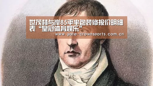 世茂林与岸85平半包装修报价明细表“皇冠体育娱乐”