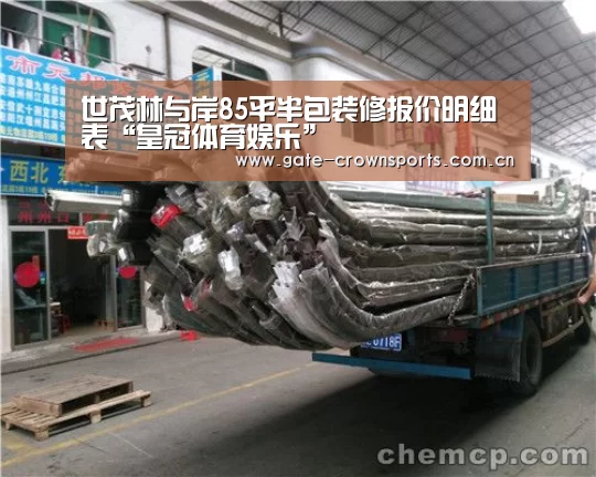 世茂林与岸85平半包装修报价明细表“皇冠体育娱乐”(图3) 皇冠体育娱乐