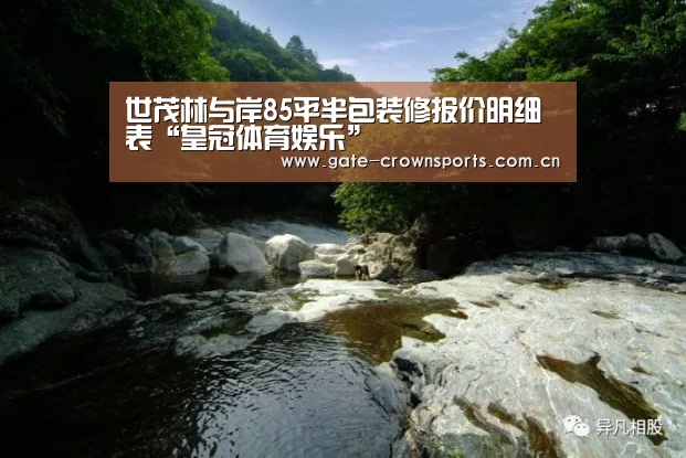世茂林与岸85平半包装修报价明细表“皇冠体育娱乐”(图2) 皇冠体育官网