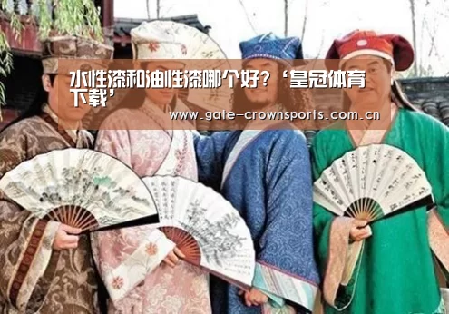 水性漆和油性漆哪个好?‘皇冠体育下载’