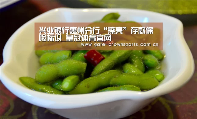 兴业银行惠州分行“擦亮”存款保险标识_皇冠体育官网(图2) 皇冠体育官网