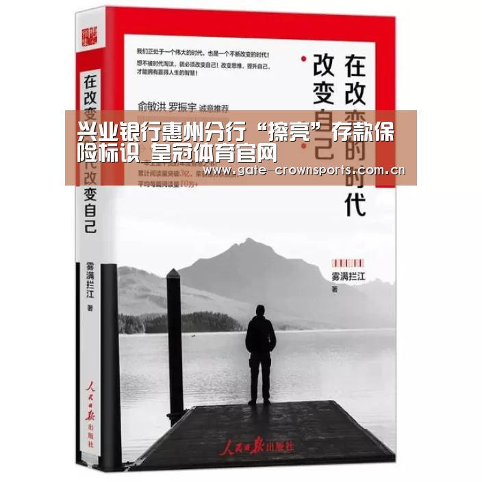 兴业银行惠州分行“擦亮”存款保险标识_皇冠体育官网(图4) 皇冠体育下载