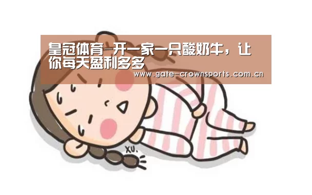皇冠体育-开一家一只酸奶牛，让你每天盈利多多