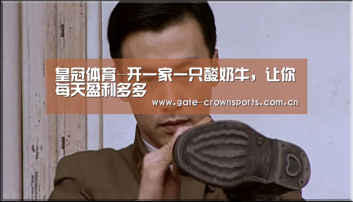 皇冠体育-开一家一只酸奶牛,让你每天盈利多多(图4) 皇冠体育娱乐