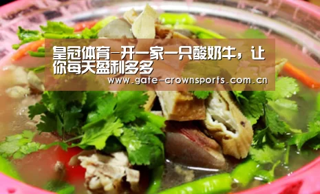 皇冠体育-开一家一只酸奶牛,让你每天盈利多多(图3) 皇冠体育